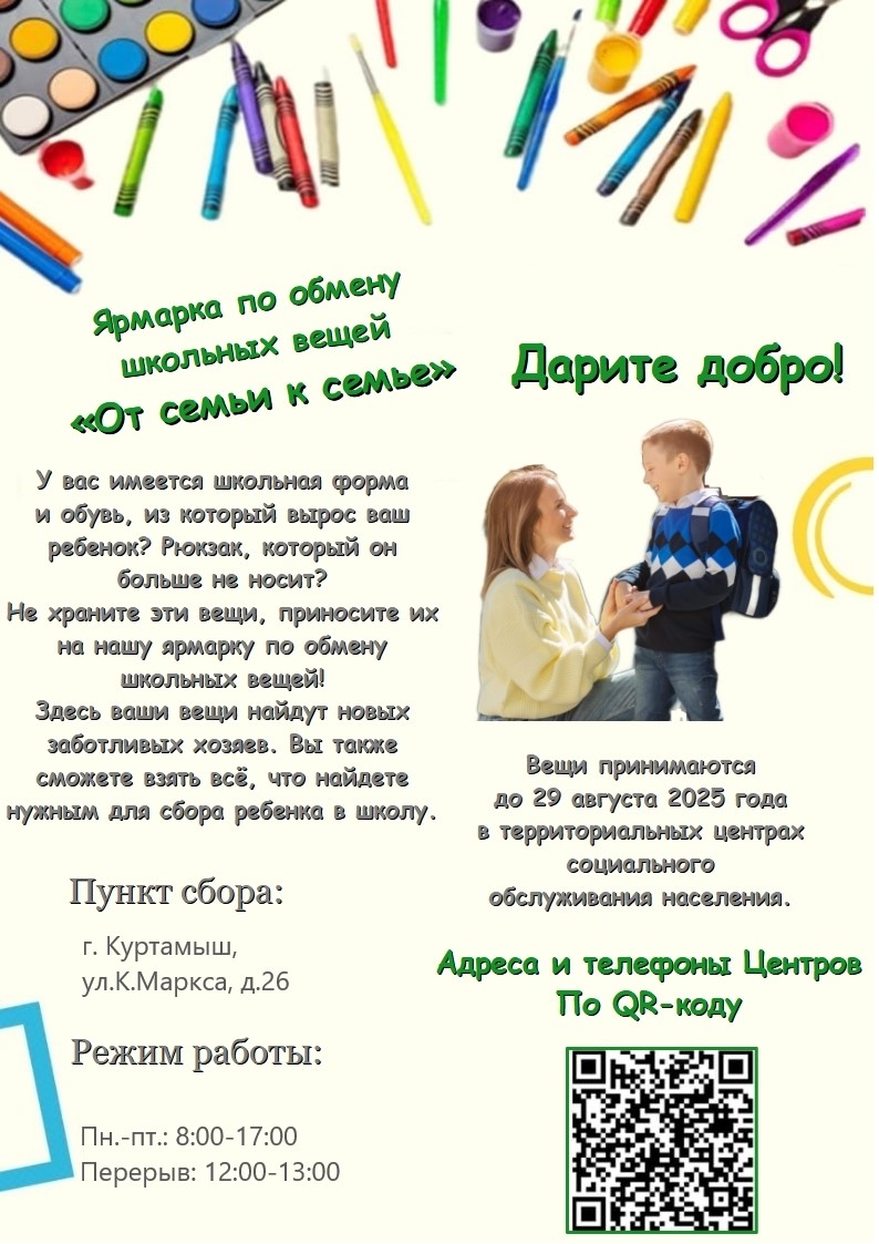 Соберем ребенка в школу! От семьи к семье!